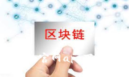 如何通过以太坊钱包官网app下载 iOS 版:全面指南