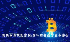狗狗币与钱包密钥:深入理解数字货币安全