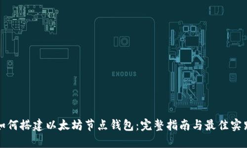 如何搭建以太坊节点钱包:完整指南与最佳实践