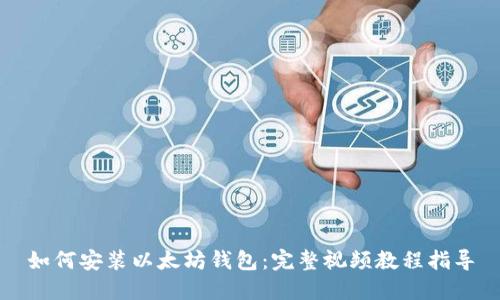 如何安装以太坊钱包:完整视频教程指导