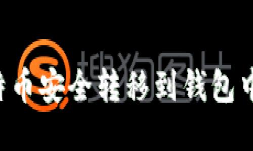 如何将比特币安全转移到钱包中:详细指南