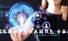 如何选择和使用以太坊钱包:全面指南