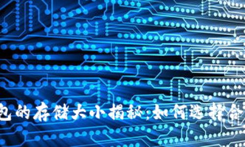 比特币钱包的存储大小揭秘:如何选择合适的钱包?