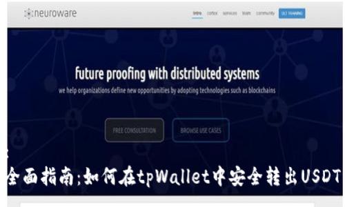 :
全面指南:如何在tpWallet中安全转出USDT
