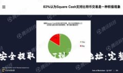 如何安全提取USDT到钱包地址:完整指南
