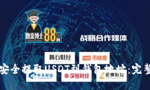 如何安全提取USDT到钱包地址:完整指南