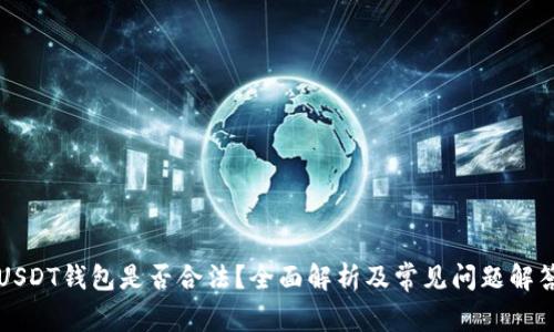 USDT钱包是否合法?全面解析及常见问题解答