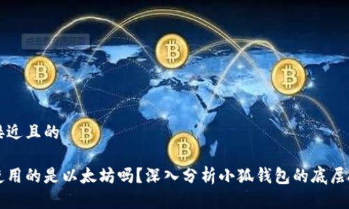 思考一个接近且的
小狐钱包使用的是以太坊吗?深入分析小狐钱包的底层技术与功能