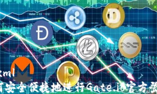 ```xml
如何安全便捷地进行Gate.io官方登录?