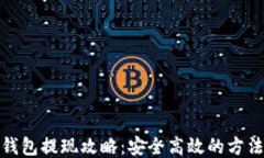 比特币钱包提现攻略:安全高效的方法与步骤