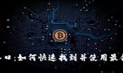 数字钱包APP入口:如何快速找到并使用最合适的