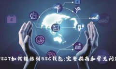 USDT如何转移到BSC钱包:完整指南和常见问题