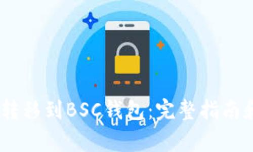 USDT如何转移到BSC钱包:完整指南和常见问题