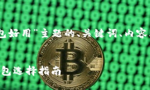 下面是针对“什么USDT钱包好用”主题的、关键词、内容大纲以及相关问题的设计。
:
推荐:2023年最佳USDT钱包选择指南