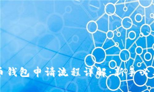 比特币钱包申请流程详解:新手必看指南