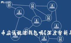 5000狗狗币应该放进钱包吗?深度分析与投资建议