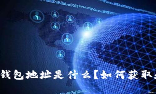 比特币钱包地址是什么?如何获取和管理?
