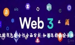 以太坊钱包安全性全面分析:如何选择最安全的