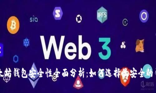 以太坊钱包安全性全面分析:如何选择最安全的钱包