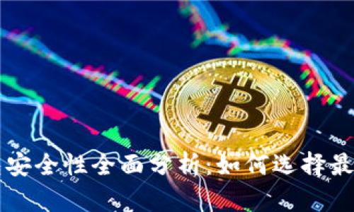 以太坊钱包安全性全面分析:如何选择最安全的钱包