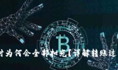 USDT转钱包时为何会全部扣光?详解转账过程与注
