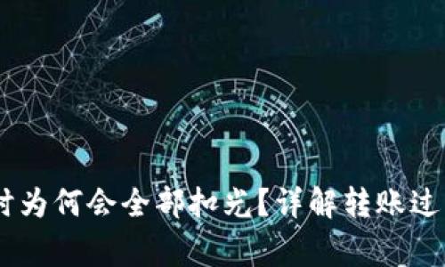 USDT转钱包时为何会全部扣光?详解转账过程与注意事项