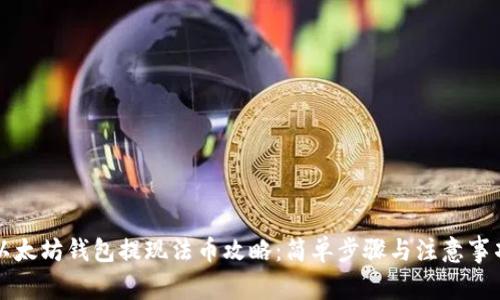 以太坊钱包提现法币攻略:简单步骤与注意事项