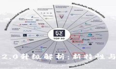 以太坊钱包2.0升级解析:新特性与安全性提升