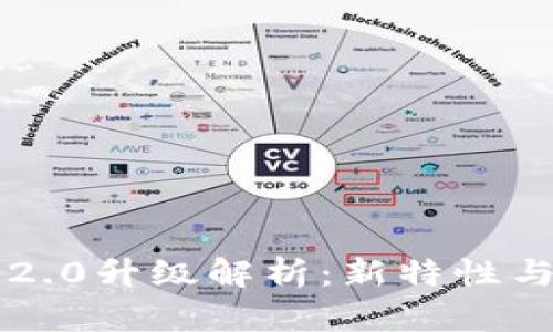 以太坊钱包2.0升级解析:新特性与安全性提升