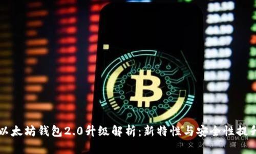 以太坊钱包2.0升级解析:新特性与安全性提升