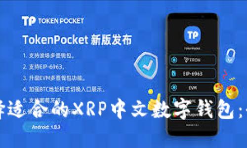 如何选择适合的XRP中文数字钱包:全面指南