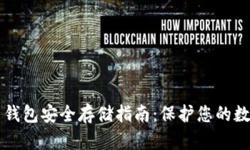 比特币钱包安全存储指南:保护您的数字资产
