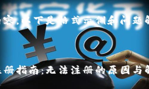 未提供完整内容,以下是格式示例和问题解答内容构思。
格式
比特派钱包注册指南:无法注册的原因与解决方法