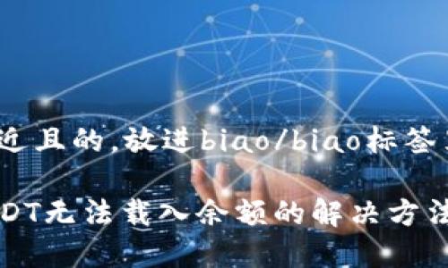 思考一个接近且的,放进biao/biao标签里:
小狐钱包USDT无法载入余额的解决方法与常见问题