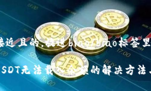思考一个接近且的,放进biao/biao标签里:
小狐钱包USDT无法载入余额的解决方法与常见问题
