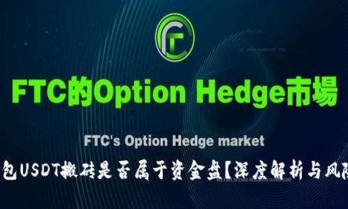 K豆钱包USDT搬砖是否属于资金盘?深度解析与风险评估
