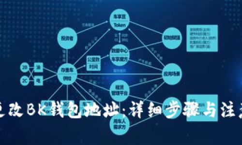 如何更改BK钱包地址:详细步骤与注意事项