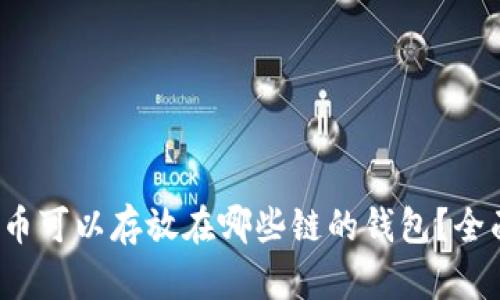 狗狗币可以存放在哪些链的钱包?全面指南