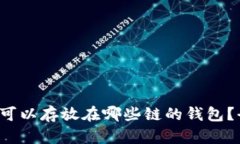 狗狗币可以存放在哪些链的钱包?全面指南