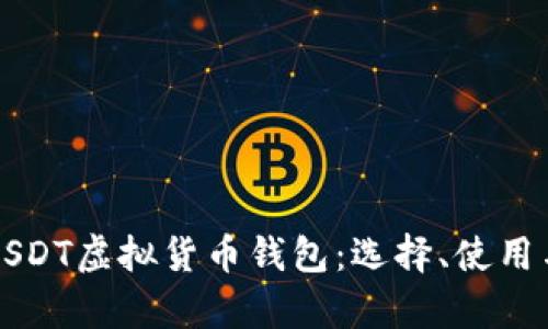 全面解析USDT虚拟货币钱包:选择、使用与安全指南
