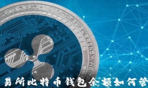 元交易所比特币钱包余额如何管理与