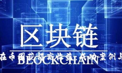 如何在币圈获得高收益:成功案例与技巧