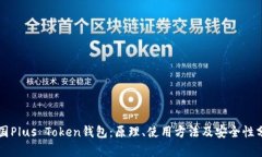 韩国Plus Token钱包:原理、使用方法及安全性分析