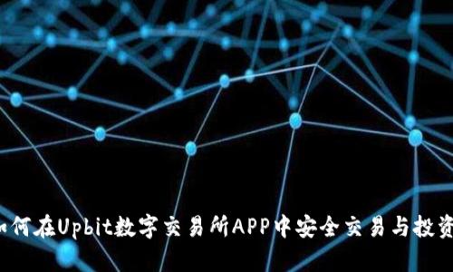 如何在Upbit数字交易所APP中安全交易与投资?