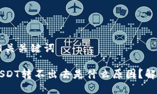 思考的和相关关键词
钱包里的USDT转不出去是什么原因?解决办法一览
