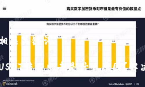 思考的和相关关键词
钱包里的USDT转不出去是什么原因?解决办法一览