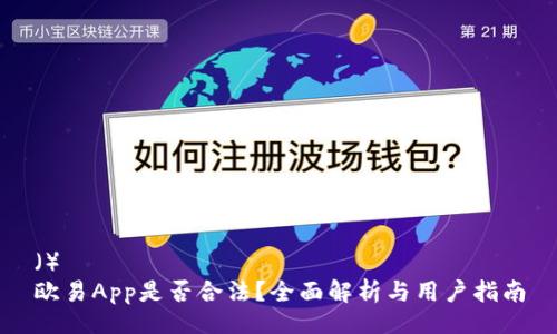 ()
欧易App是否合法?全面解析与用户指南