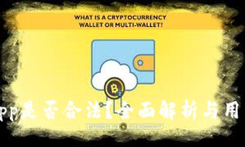 ()
欧易App是否合法?全面解析与用户指南