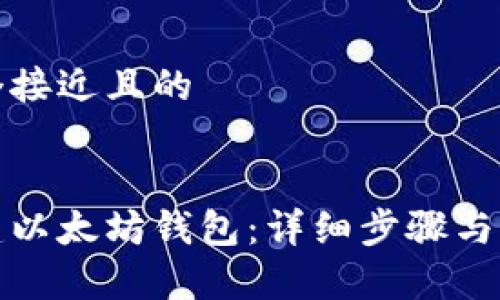 思考一个接近且的
如何创建以太坊钱包:详细步骤与注意事项