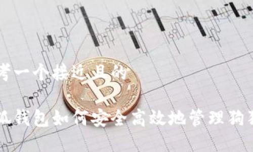 思考一个接近且的
小狐钱包如何安全高效地管理狗狗币